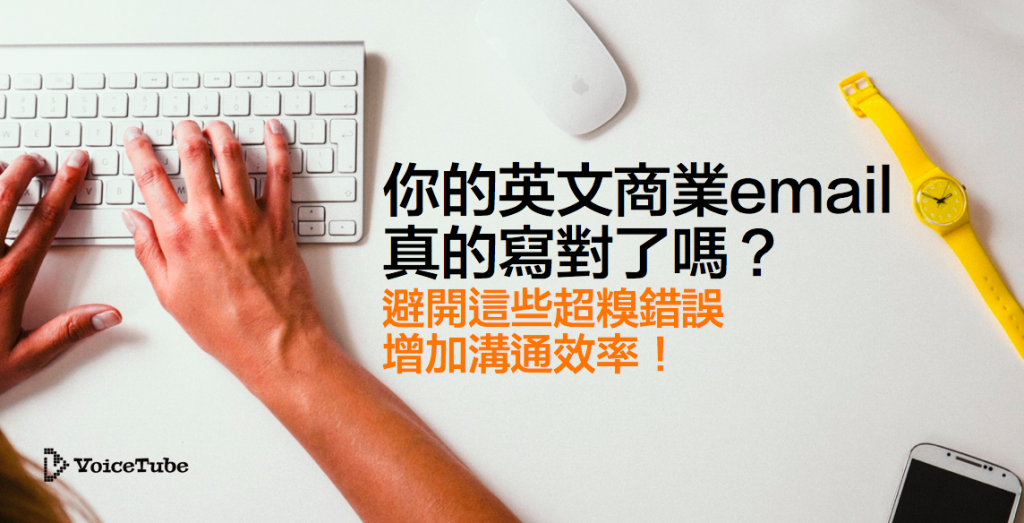 你的英文商業email 寫對了嗎 避開這些禁忌增加溝通效率