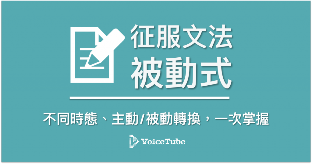 英文文法 征服文法 被動式 一個原則完全掌握