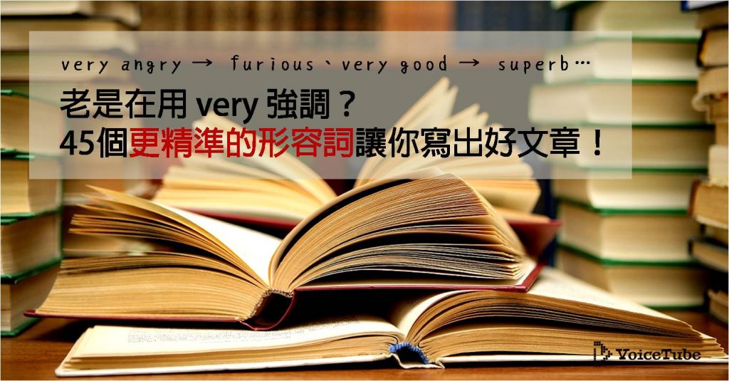 英文寫作 用furious 代替very Angry 45 個精準形容詞讓你寫出好文章