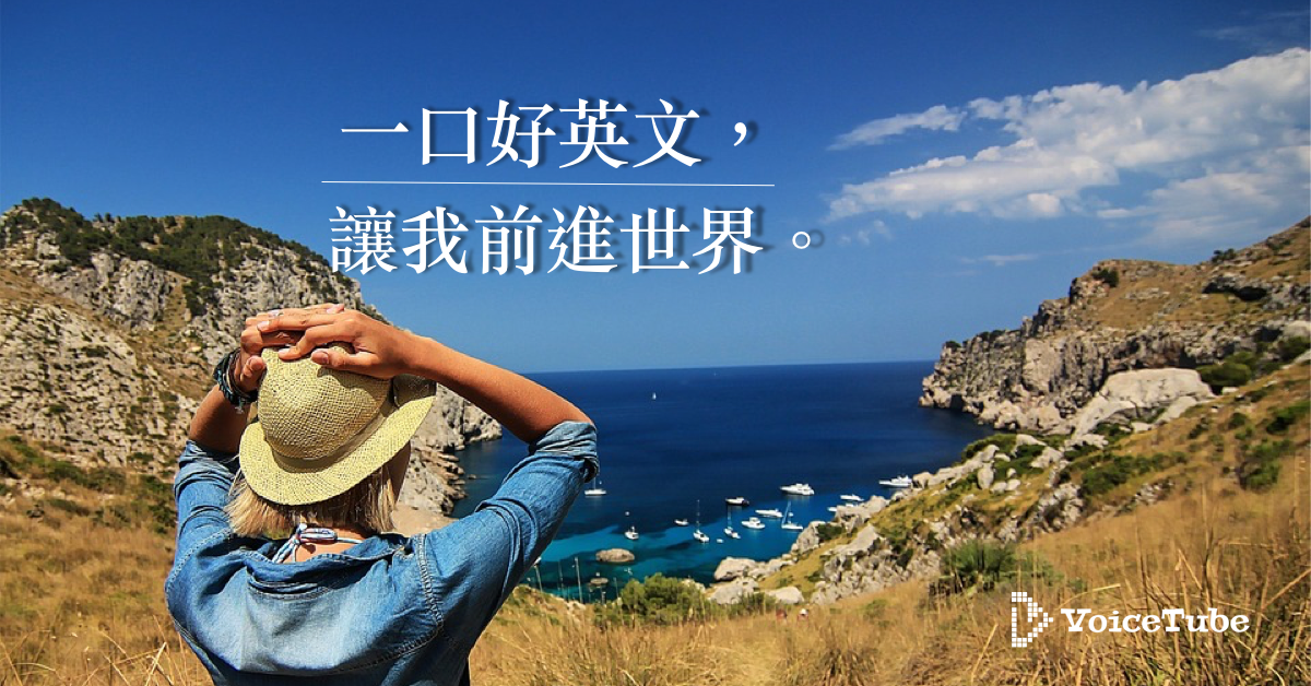 一口好英文 讓我走進世界 Voicetube Hero 線上學英文課程使用心得分享
