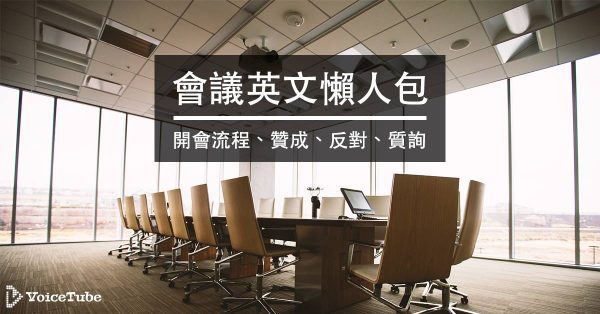 職場英文 會議英文懶人包 會議自始至終相關用語大集合