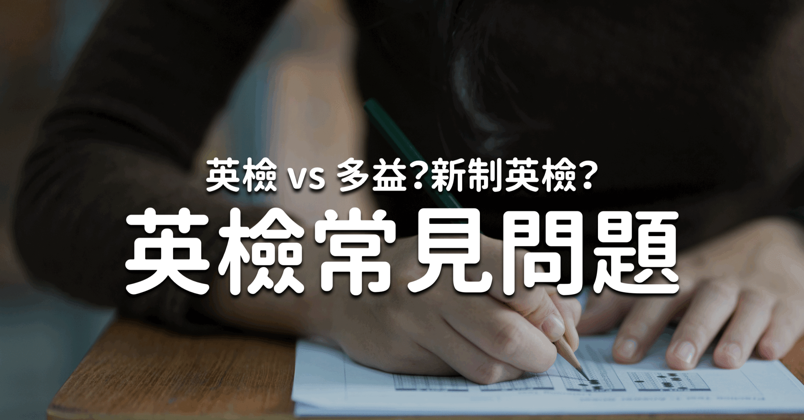 多益英檢差在哪 解析5 個報名英檢常見問題及新制英檢資訊