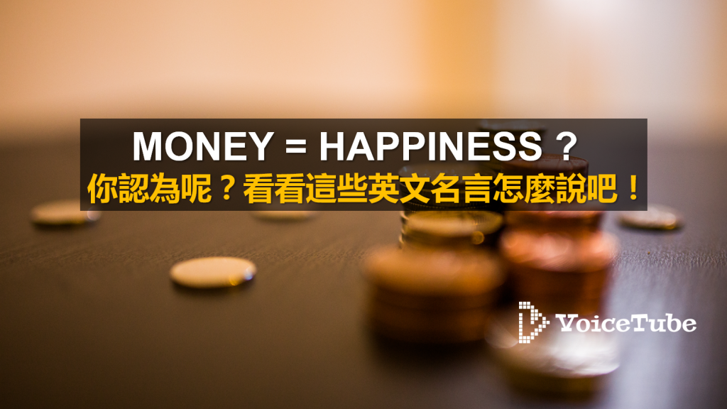 Money Happiness 真的嗎 一起來看看這9 個英文名言怎麼說吧