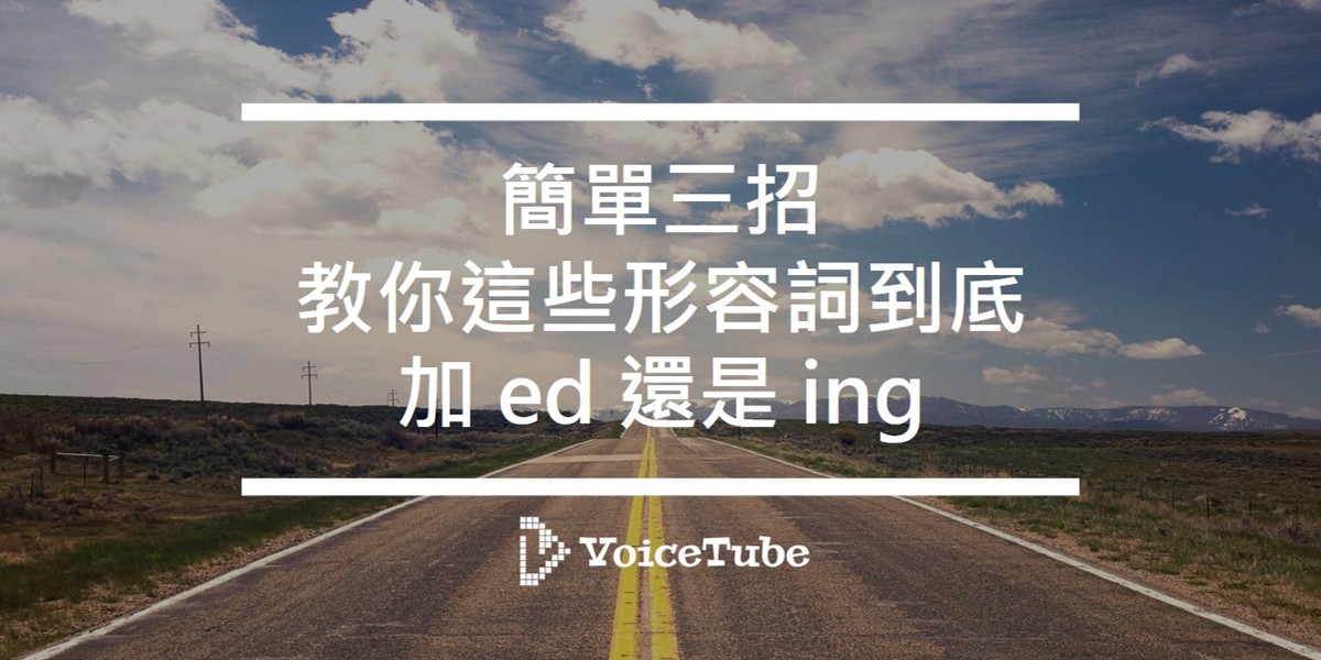 我很興奮 的英文到底是 I M Excited 還是 I M Exciting 啊 簡單三招教你這些形容詞到底加ed 還是ing