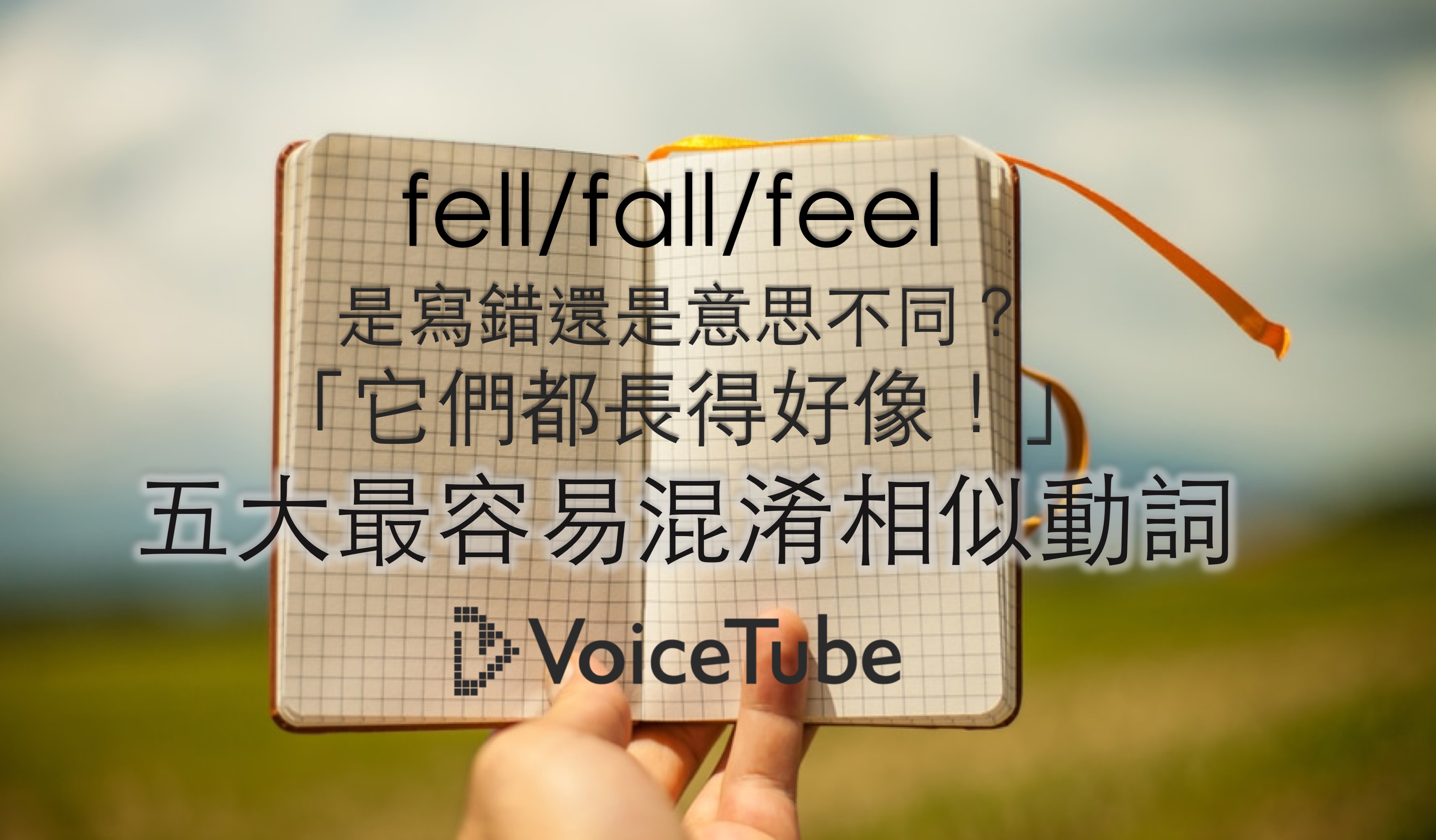 Feel Fell Fall Find Found Founded 咦 到底是錯字還是意思根本不一樣 超容易混淆的五組相似動詞