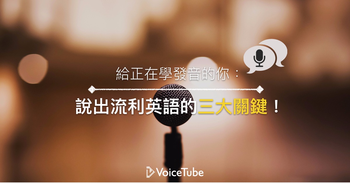 給正在學發音的你 說出流利英語的三大關鍵