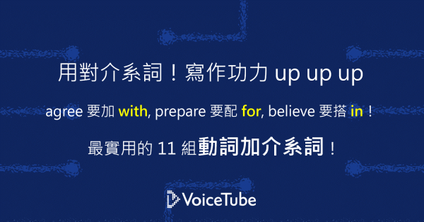 實用英文 精選11 個超常見 動詞搭配介系詞 的固定用法 用對介系詞 寫作能力瞬間up Up Up