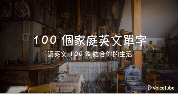 100 個家庭英文單字 讓英文100 結合你的生活