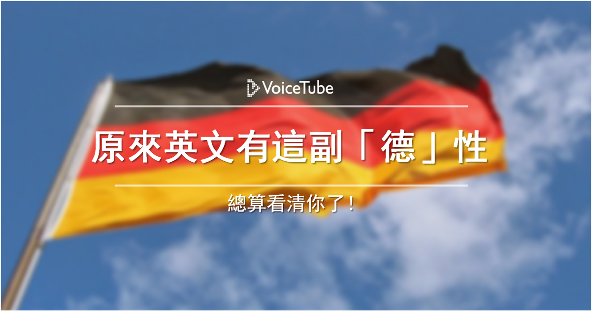 總算看清你了 原來英文有這副 德 性
