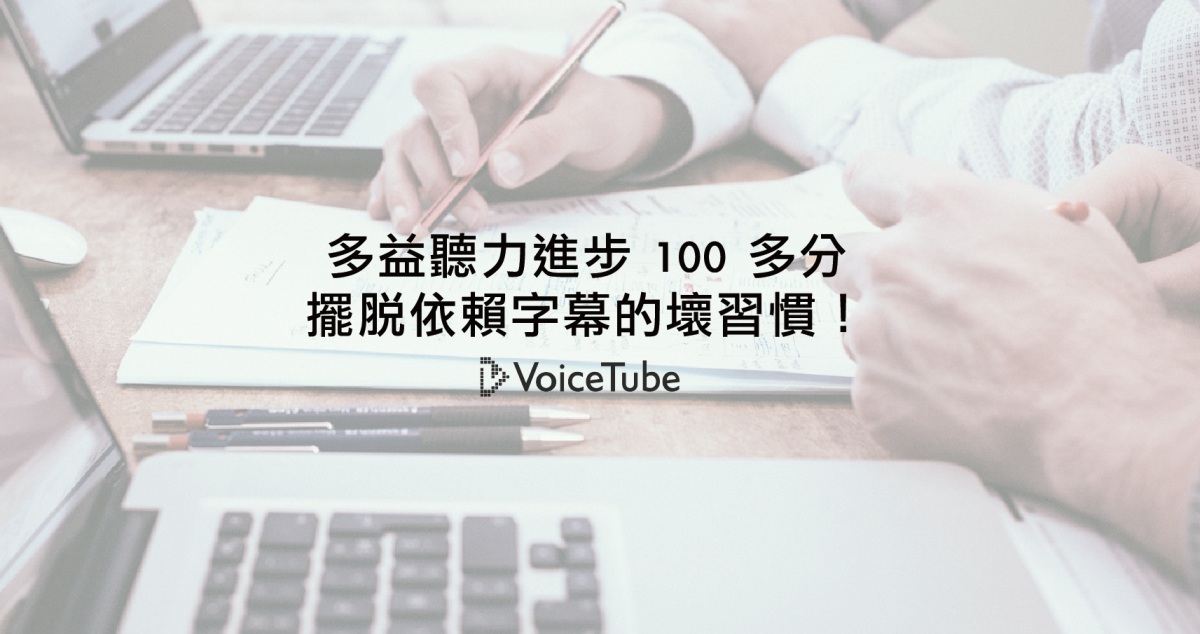 Voicetube 英文學習部落格 教你學英文的好方法