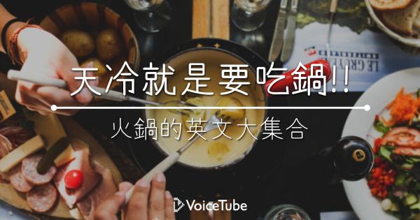 冬天就是要吃鍋 火鍋英文用語大集合