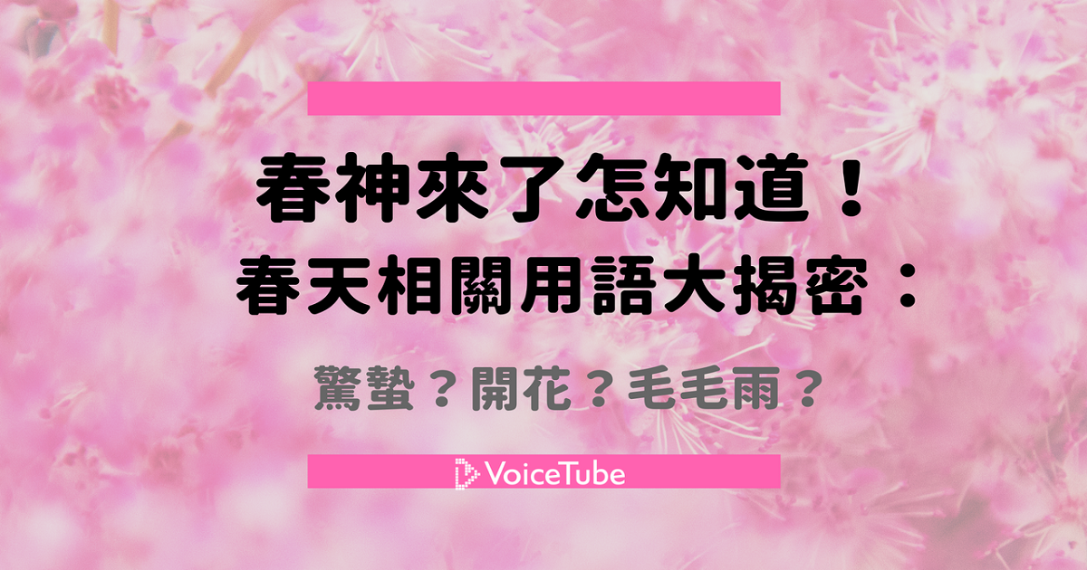 學英文 春神來了怎知道 春天相關用語大揭密 驚蟄 開花和毛毛雨怎麼說