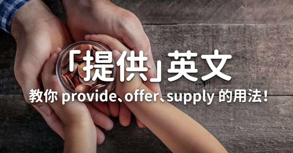 提供 英文大補帖 教你分辨provide Offer Supply 的用法