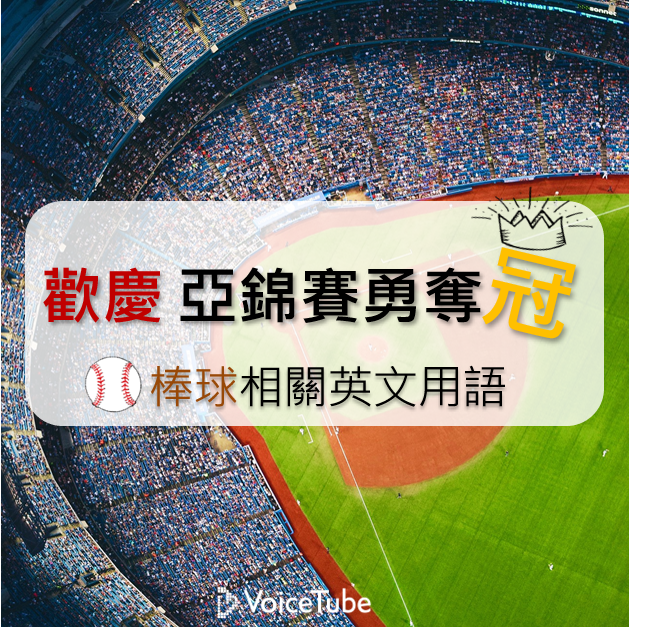 歡慶棒球亞錦賽中華隊勇奪冠軍 快來學學棒球的相關英文吧