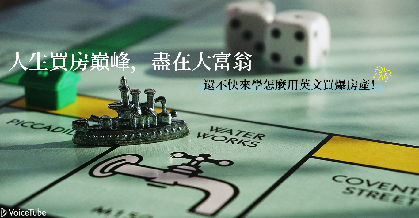 和外國朋友玩桌遊！你會玩英文版的大富翁嗎？