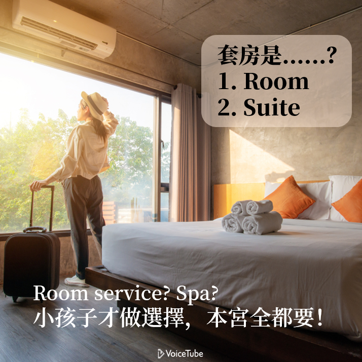 娘娘您要的是room 還是suite 教你訂房相關實用英文用語