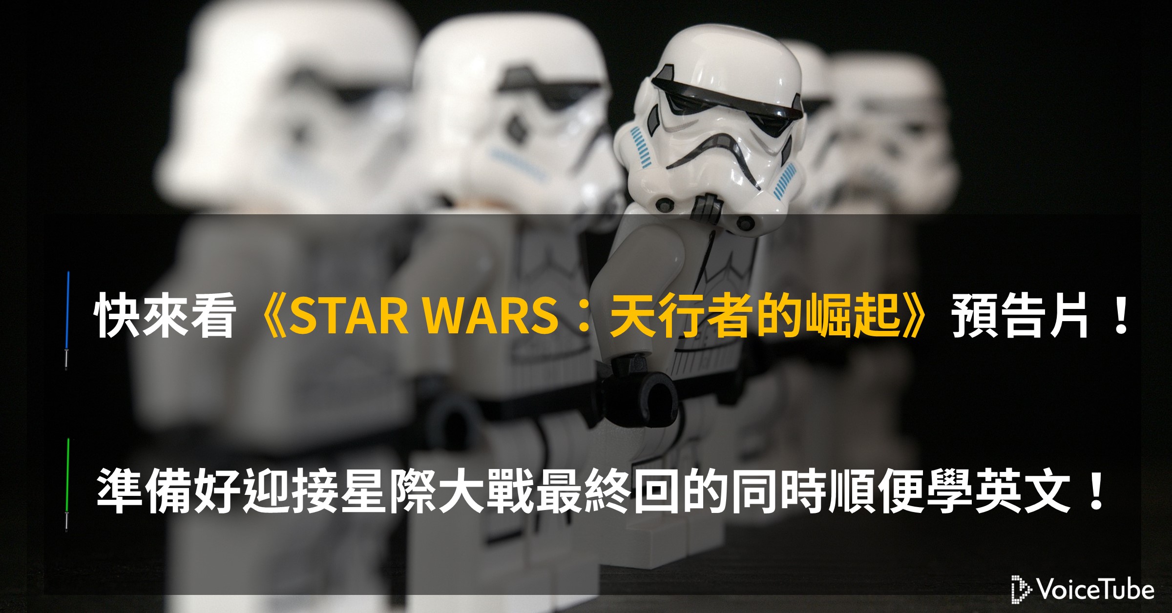 快來看 Star Wars 天行者的崛起 預告片 準備好迎接星際大戰最終回的同時順便學英文