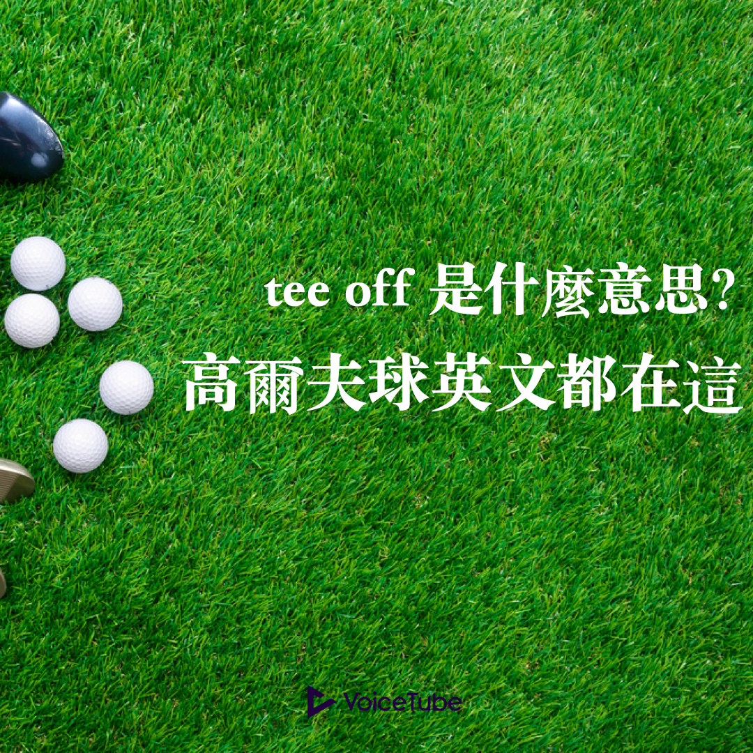 tee off 是什麼意思？高爾夫球英文都在這