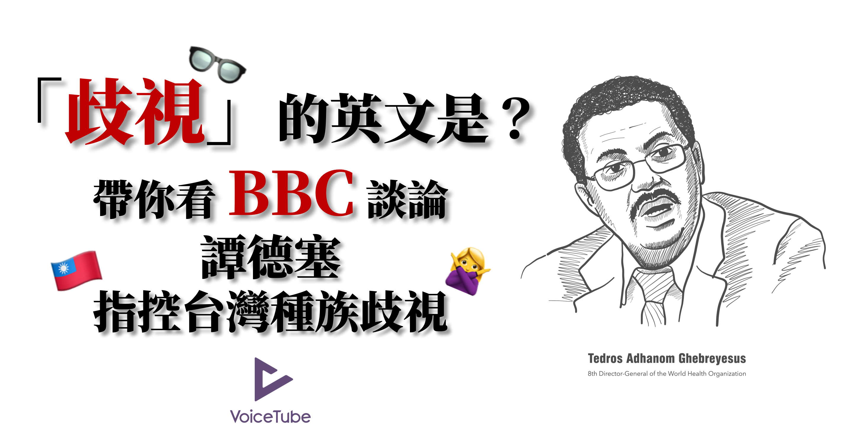 種族歧視 的英文是 帶你看bbc 談論譚德塞指控台灣種族歧視