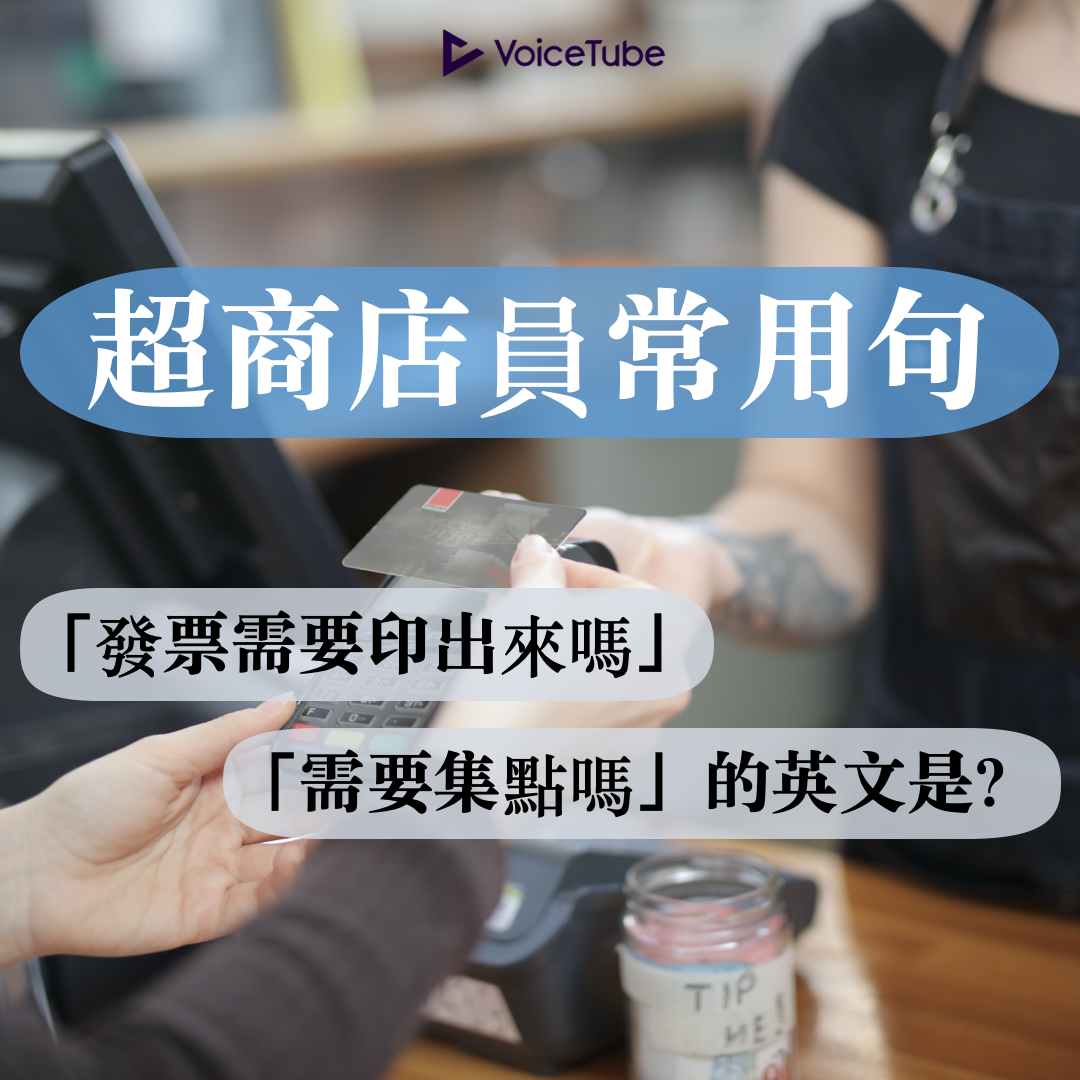 發票需要印出來嗎」、「需要集點嗎」的英文是？超商英文常用句