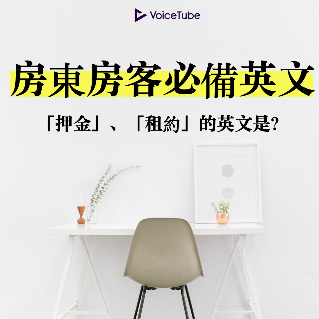 押金」的英文是？房東房客租屋必備英文