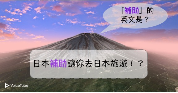 補助 的英文是 帶你讀富比世報導日本補助讓你去日本旅遊