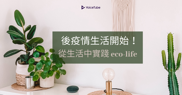 環保英文 後疫情生活開始 保護環境從生活中實踐eco Life