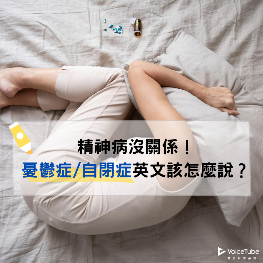 精神病沒關係！憂鬱症、自閉症等精神疾病英文該怎麼說？
