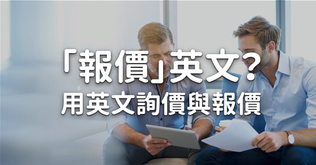 報價 的英文怎麼說 商業上如何用英文詢價與報價
