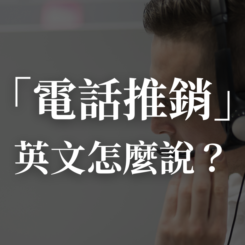 電話推銷 英文是 用英語聊各種行銷手法