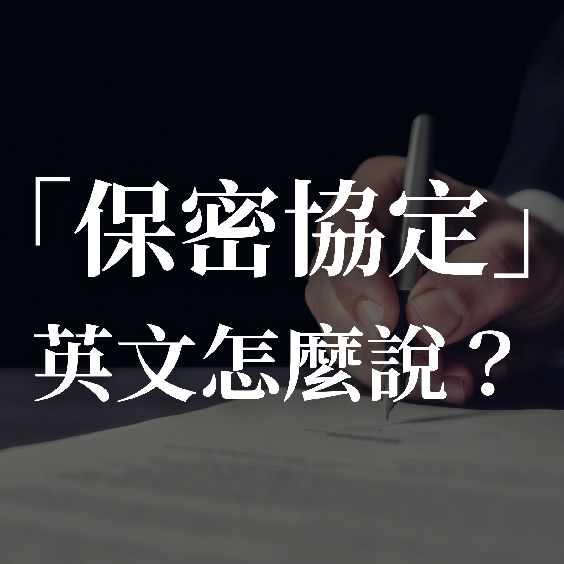 保密協定 的英文是 英文合約用語與注意事項