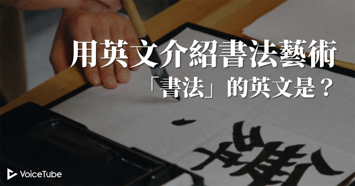 楷書 的英文是 如何用英文介紹書法藝術