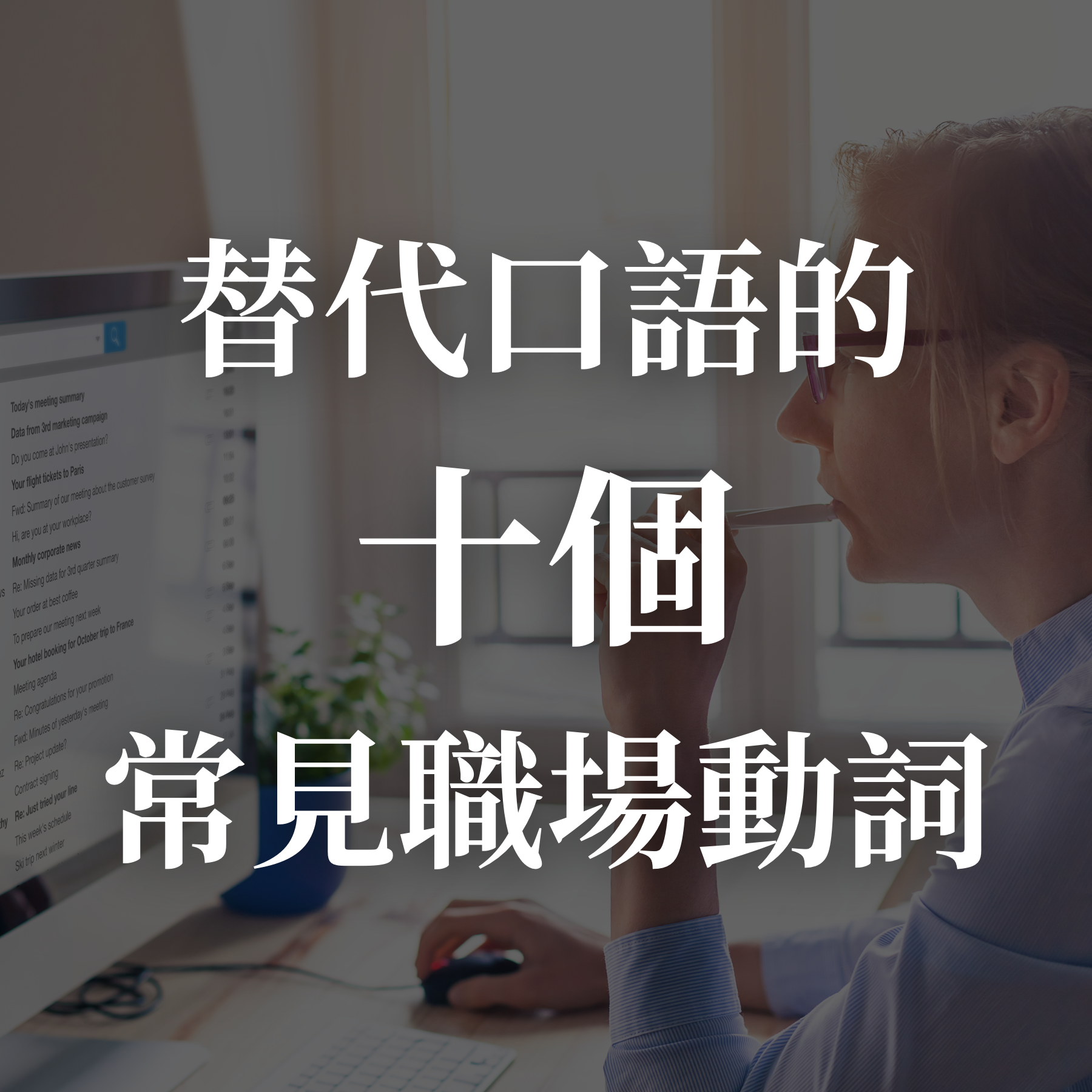 職場 正式 英文