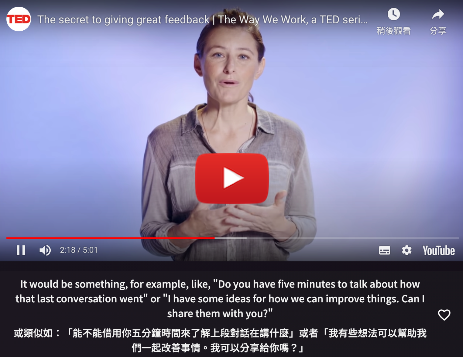 giving great feedback 有效給予回饋