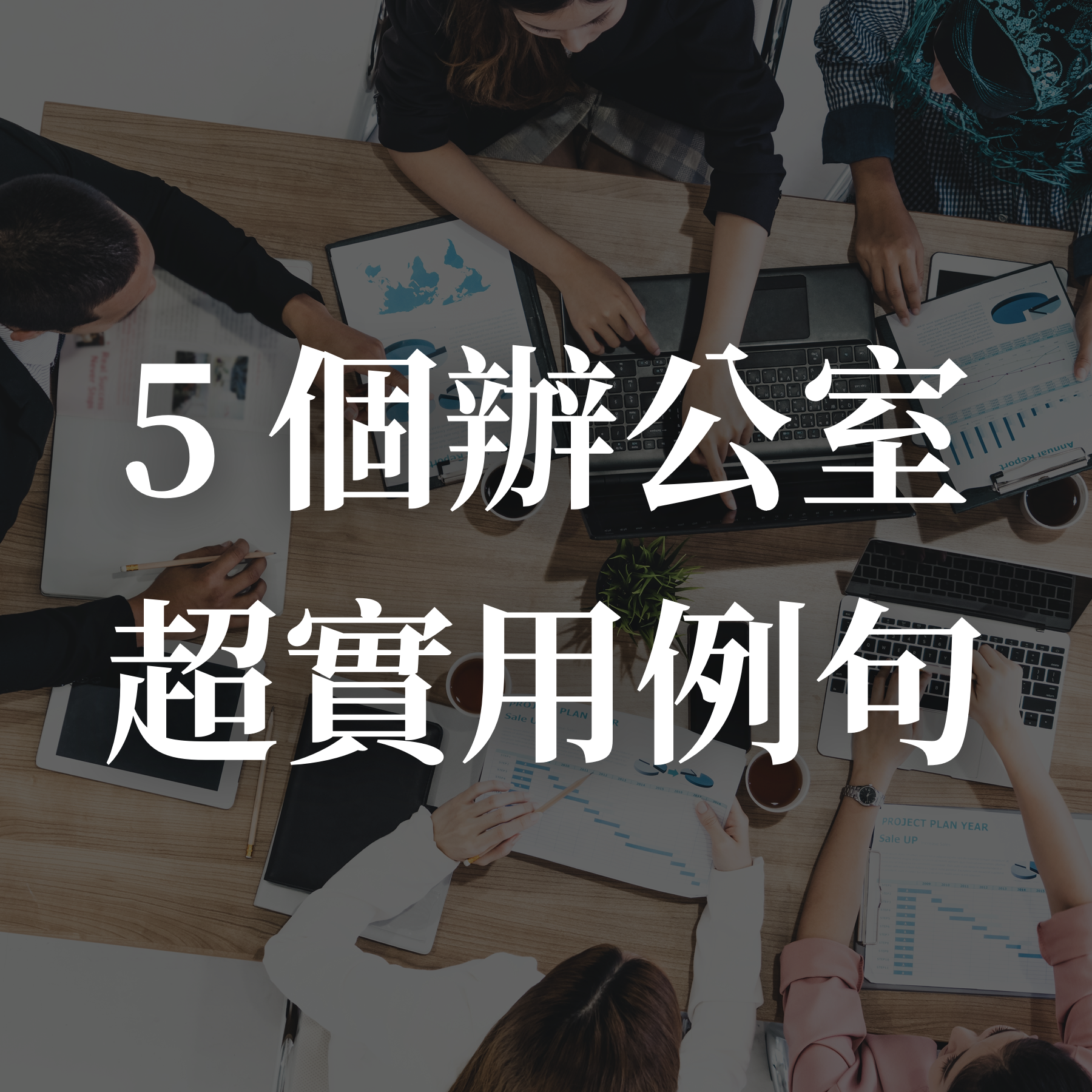 職場 實用 英文