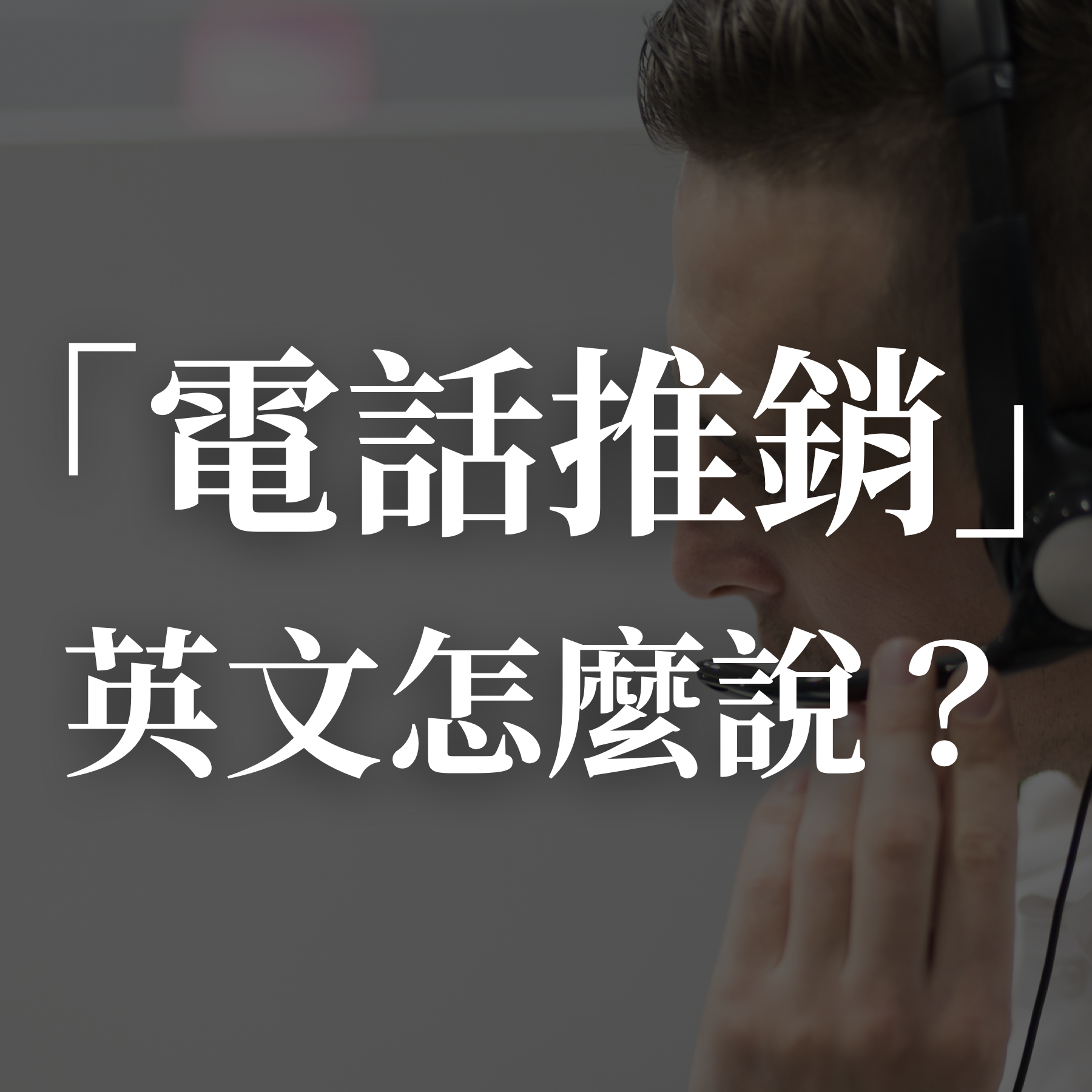 推銷英文