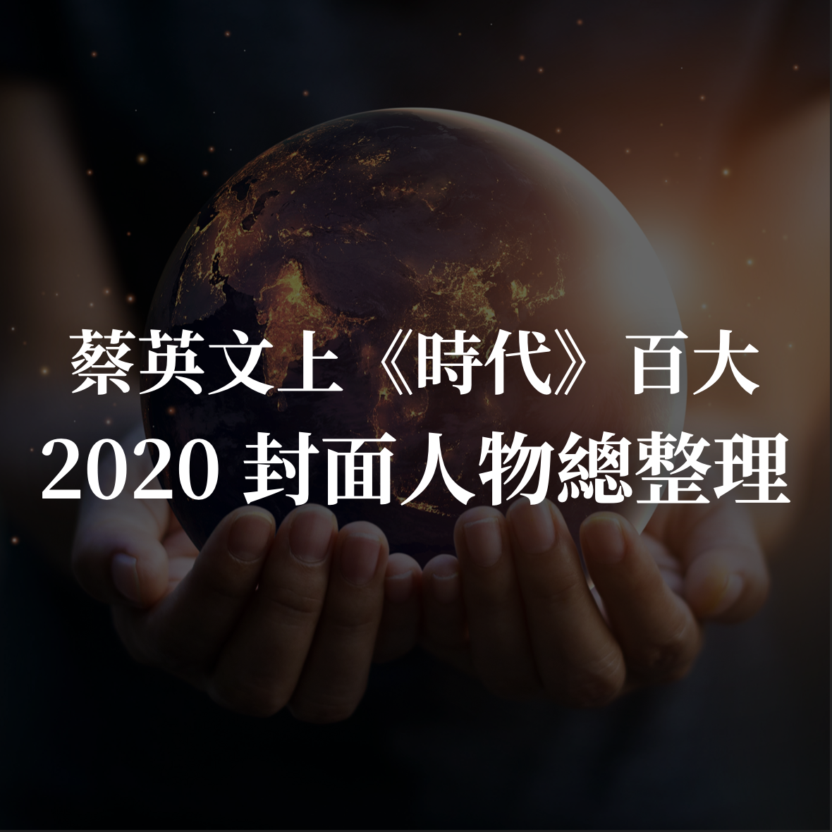 蔡英文總統入選《時代》百大封面人物！2020 年八大封面人物總整理！