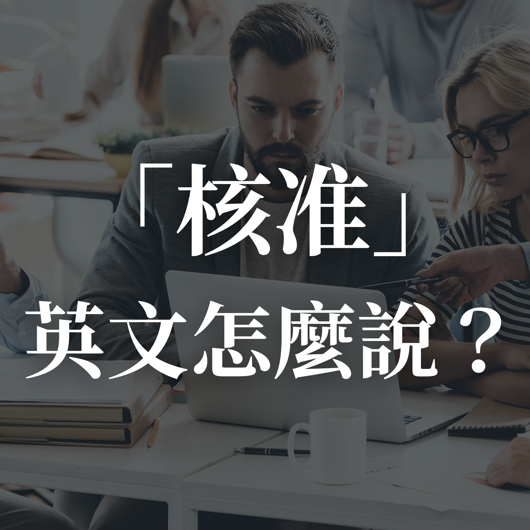 核准 英文