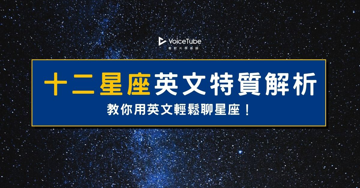 還不會用英文聊星座 12 星座個性 地雷大解析