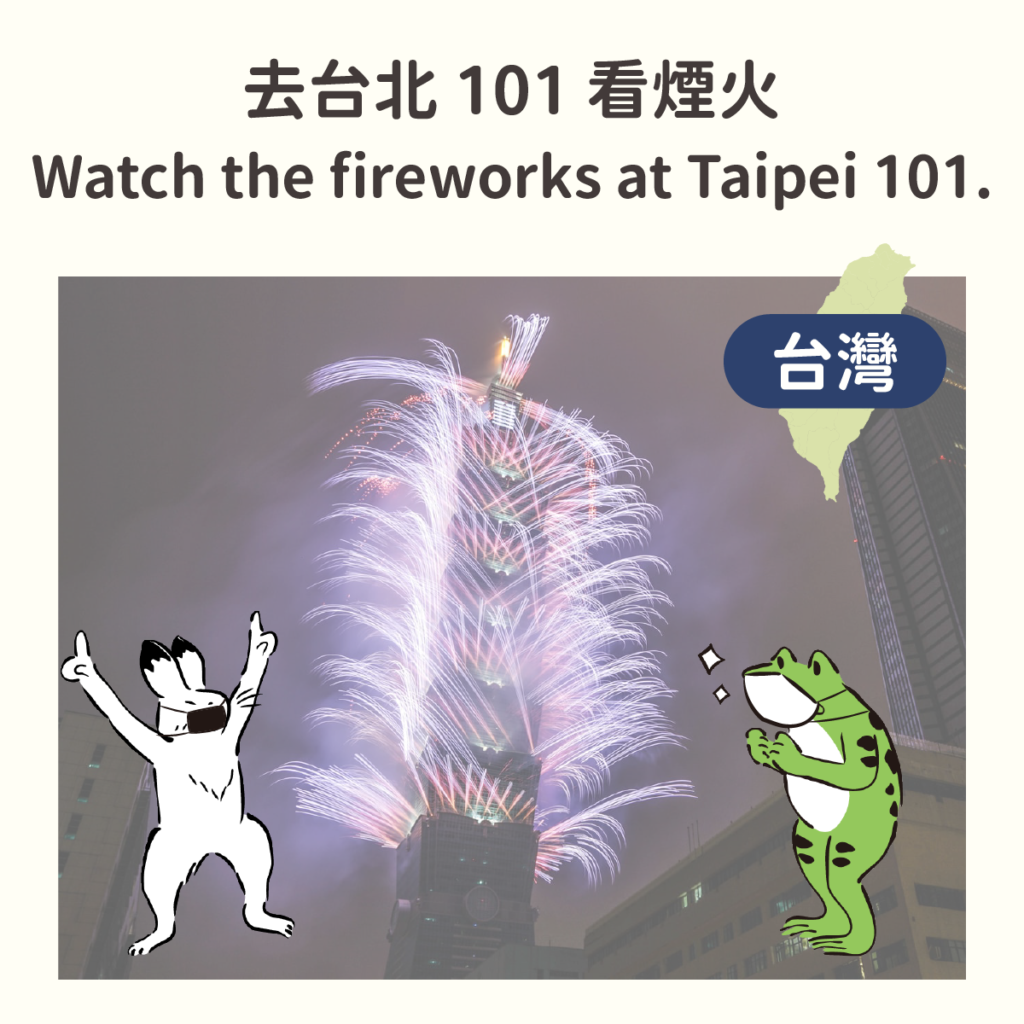 跨年 台北 煙火 fireworks Taipei 101