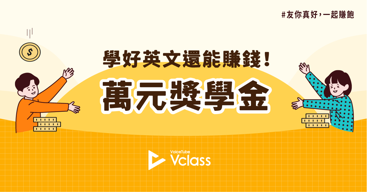 萬元獎學金 Voicetube Vclass 全民賺錢學英文 懶人包一次看