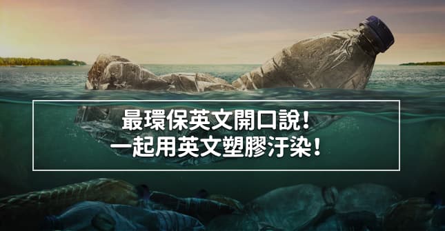 環保英文開口說 一起用英文聊塑膠污染 Voicetube 英文學習部落格