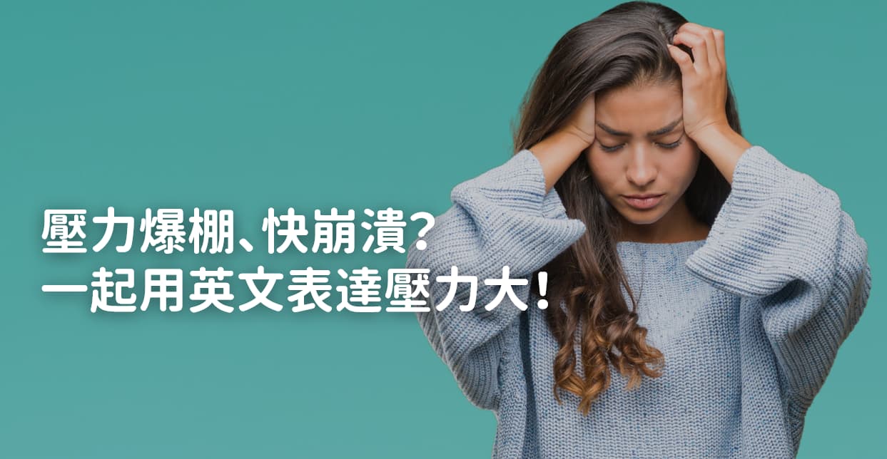 壓力爆棚、有苦說不出？VoiceTube Hero 教你用英文描述壓力、戰勝壓力！