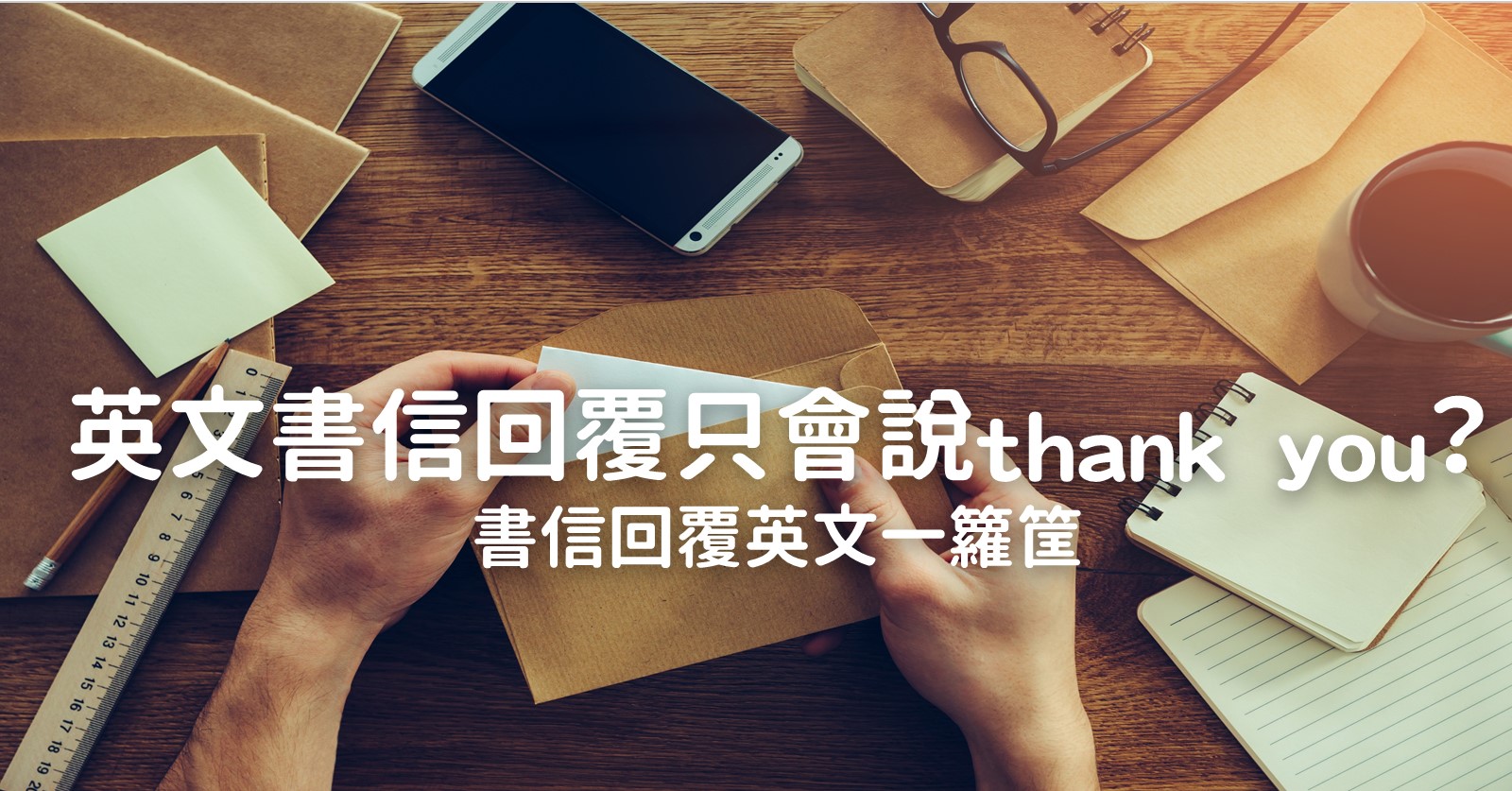 英文書信 回覆英文
