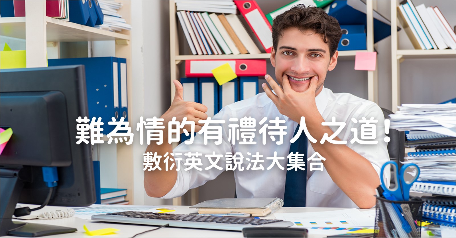 敷衍英文