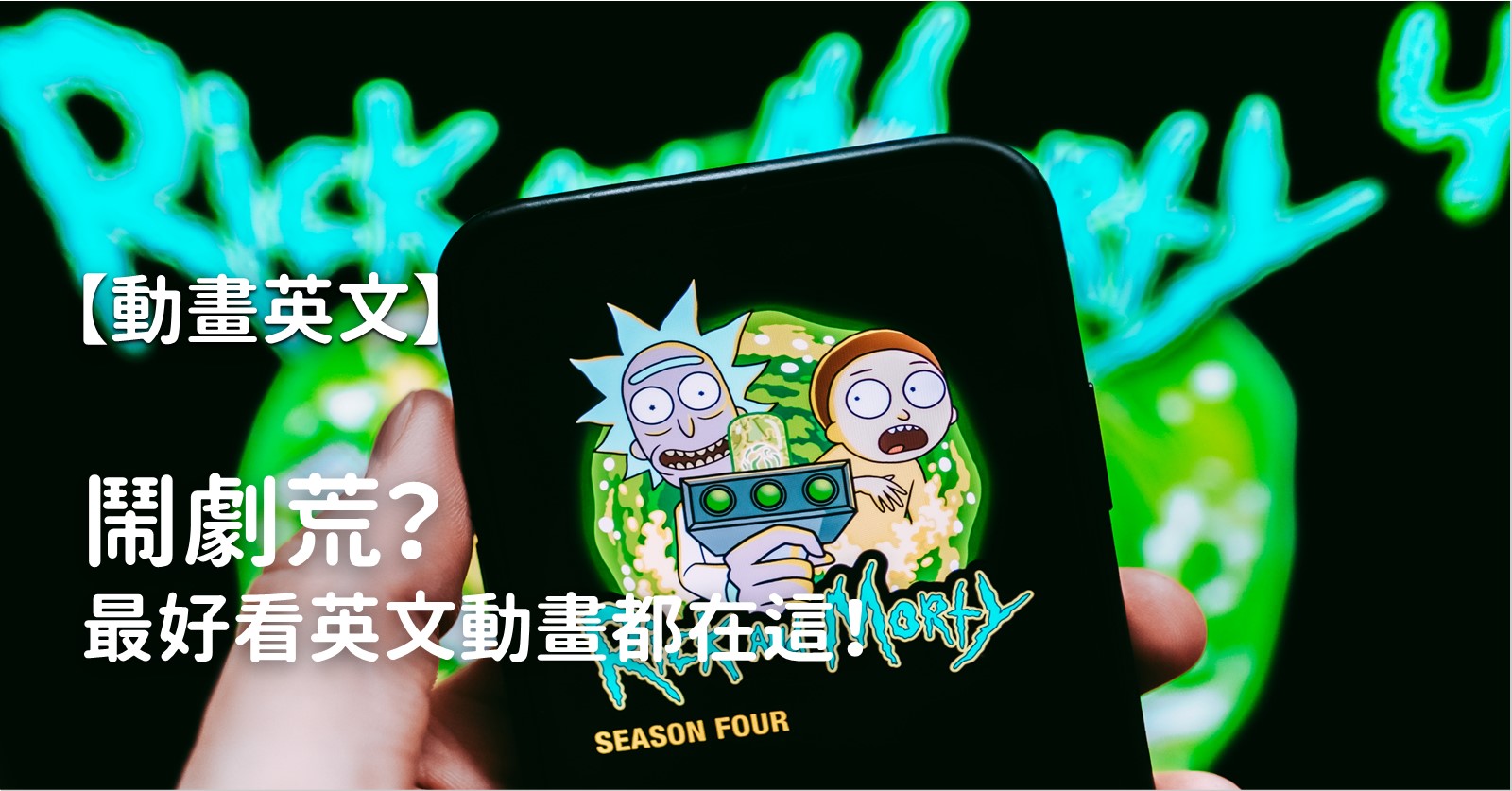 【動畫英文】鬧劇荒?最好看的英文動畫都在這!