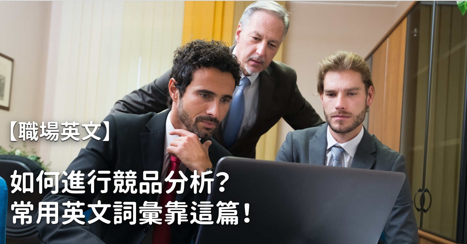 競品分析