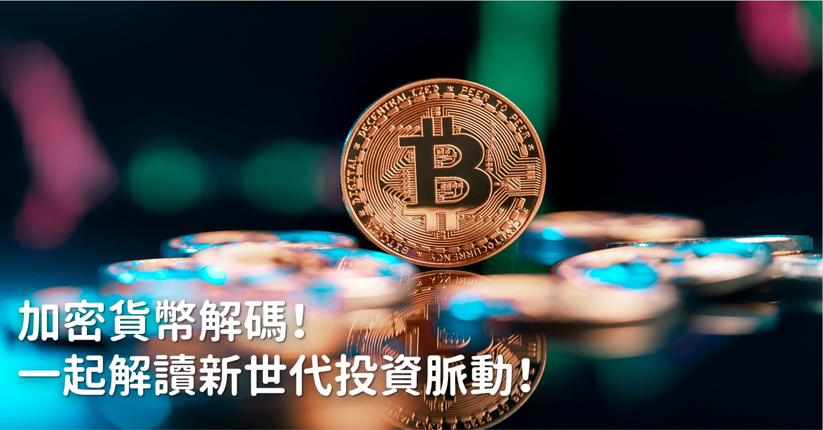 加密貨幣解碼 一起解讀新世代投資脈動