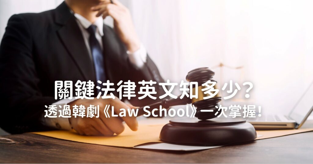 法律英文