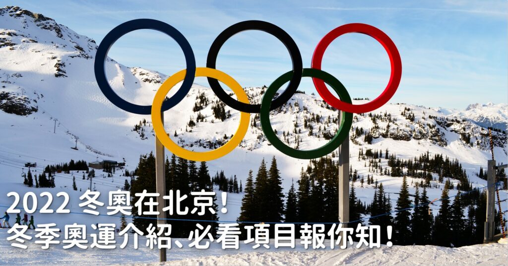 冬季奧運